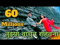 Marathi Love Song Tujhya Vachun Rahavana Mala Mitesh Mokal 2018 Hit Song