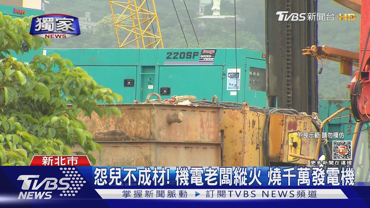 怨兒不成材! 機電老闆縱火燒千萬發電機