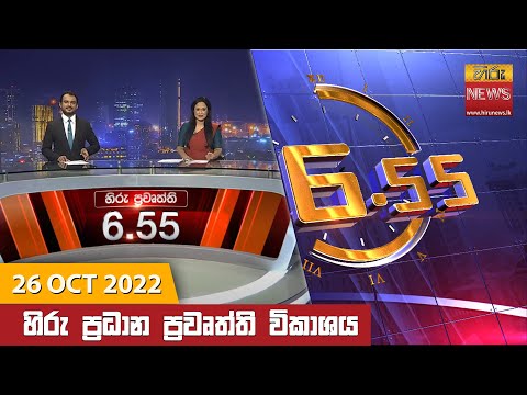Hiru News 06:55 PM | 2022-10-26
