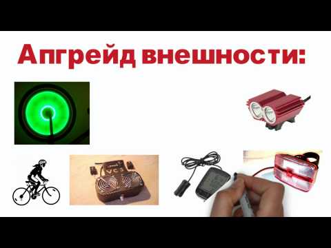 Что такое тюнинг велосипеда? (ПРО-ВЕЛОТЮНИНГ)