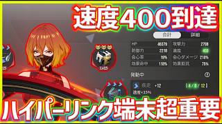 【イザリア】速度400到達！ハイパーリンク端末重要過ぎた件 #イザリア  #etheria