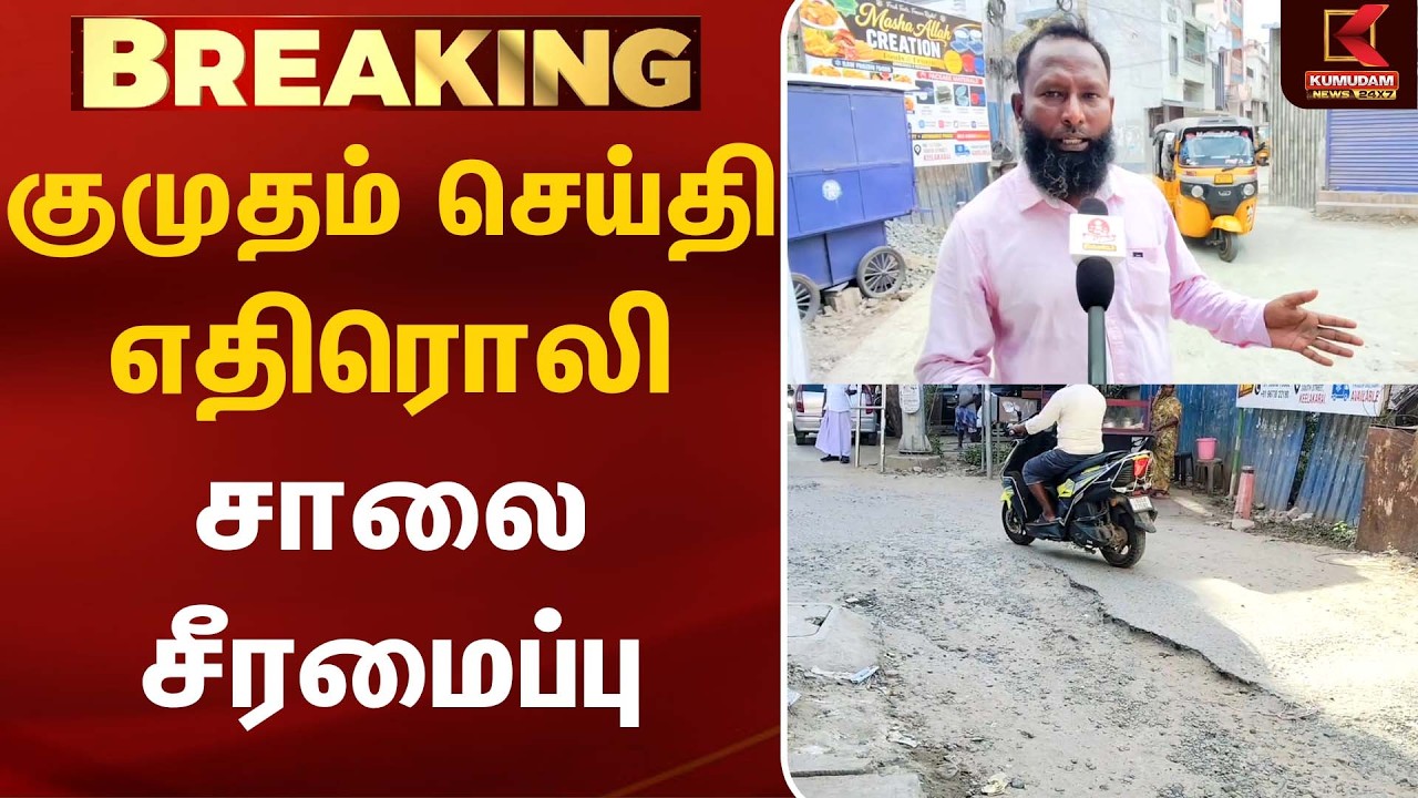 குமுதம் செய்தி எதிரொலி சாலை சீரமைப்பு | News Impact | Road Repair | Kumudam News
