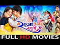 Mai Raja Tai Mor Rani मै राजा तै मोर रानी Deepak Sahu Elsha Ghosh Full