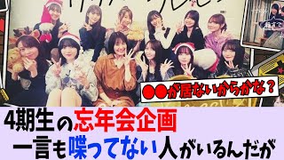 工事中の4期生忘年会企画で一言も喋ってないメンバーがいるんだが...