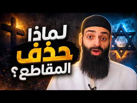 لماذا حذف محمد شمس الدين مقاطع تكفير اليهود والنصارى؟!!