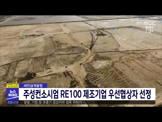 주성컨소시엄 RE100 제조기업 우선협상자 선정