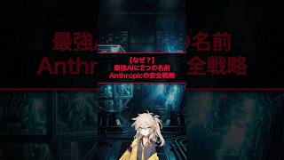 最強AIに2つの名前Anthropicの安全戦略