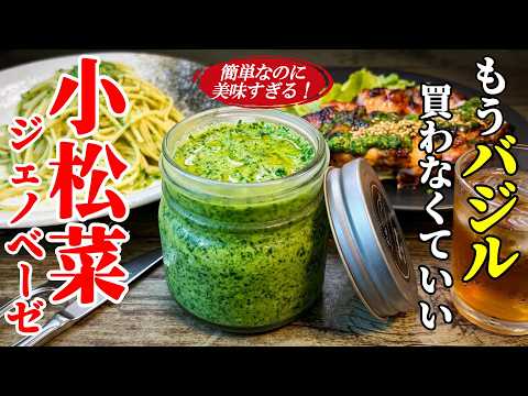 【小松菜ジェノベーゼ】♢肉や魚に大活躍！すぐに作れて美味すぎる和風ジェノベーゼソース♢