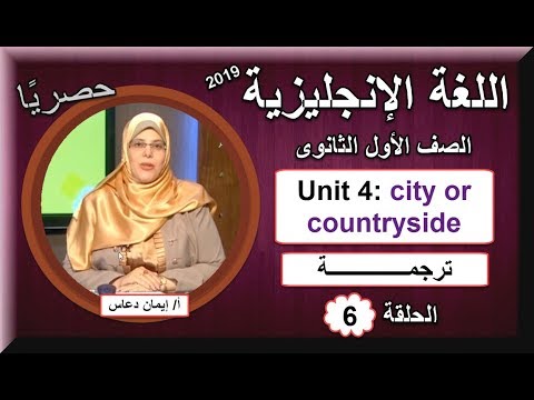 لغة إنجليزية الصف الأول الثانوى 2019 - الحلقة 06 - unit 4 city or countryside &amp; ترجمة