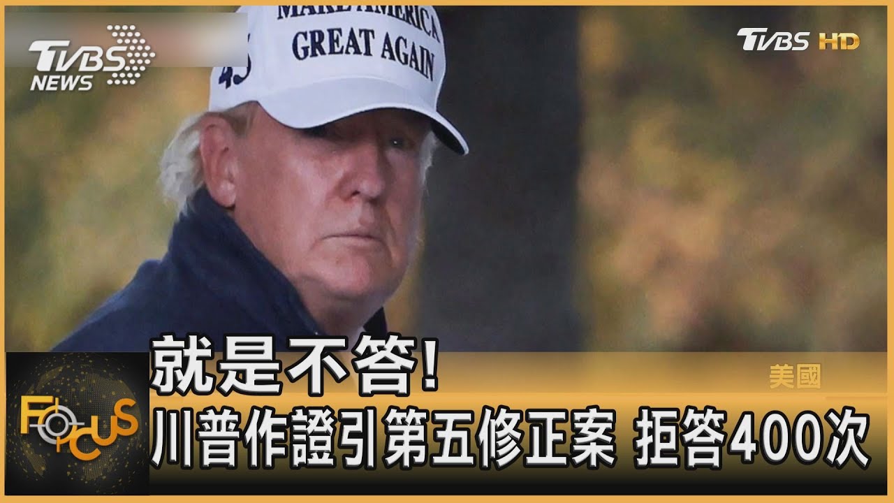 就是不答!川普紐約作證引「第五修正案」 拒答400次