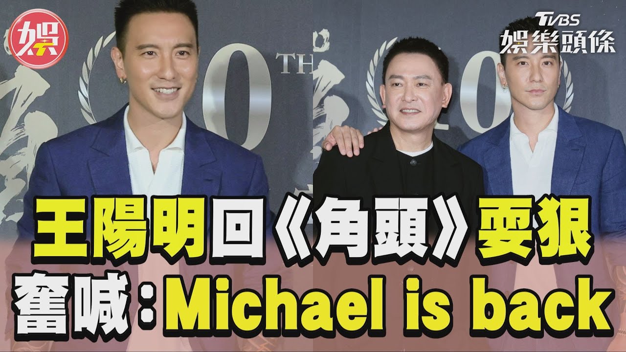 影音/王陽明回歸《角頭》宇宙 大喊:Michael回來了