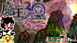 【魔王30】急ぐけどゆっくり世界を征服#3【ゆっくり実況】