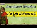 Palamuri Kollatam Sakkani Saribanda Meeda Telugu Folk Songs