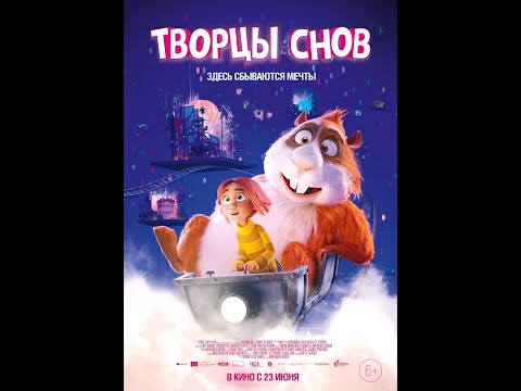 трейлер датского мультика ТВОРЦЫ СНОВ, в кино с 23 июня