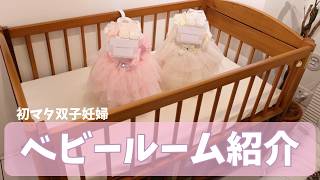 【双子妊婦】ベビールーム紹介