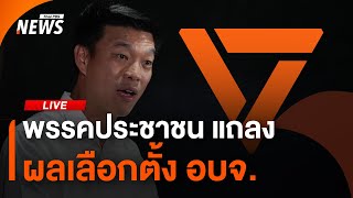 พรรคประชาชน แถลงผลเลือกตั้ง อบจ. | 2 ก.พ.68