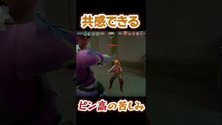 ピンが高すぎて苦しむあるある #shorts #valorantclips #valorant