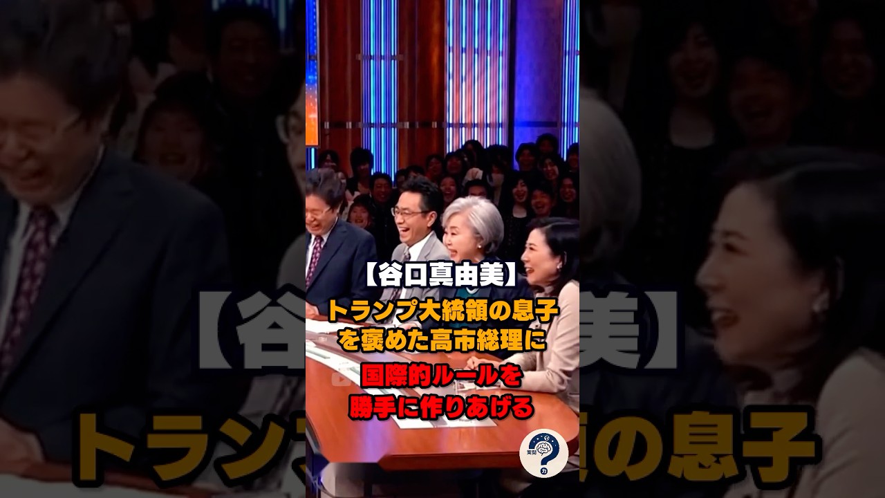 【谷口真由美】トランプの息子を褒めるのはルッキズム #時事問題 #shorts