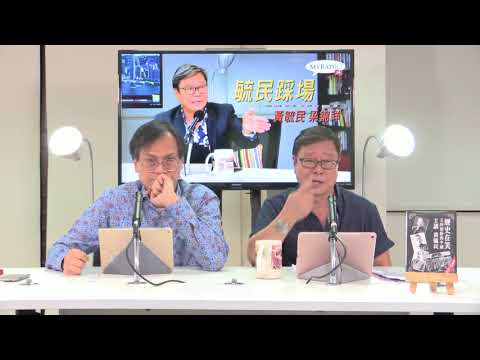 黃毓民 毓民踩場 171023 ep936 p2 of 3 習大帝十九大報告對台政策基本不變