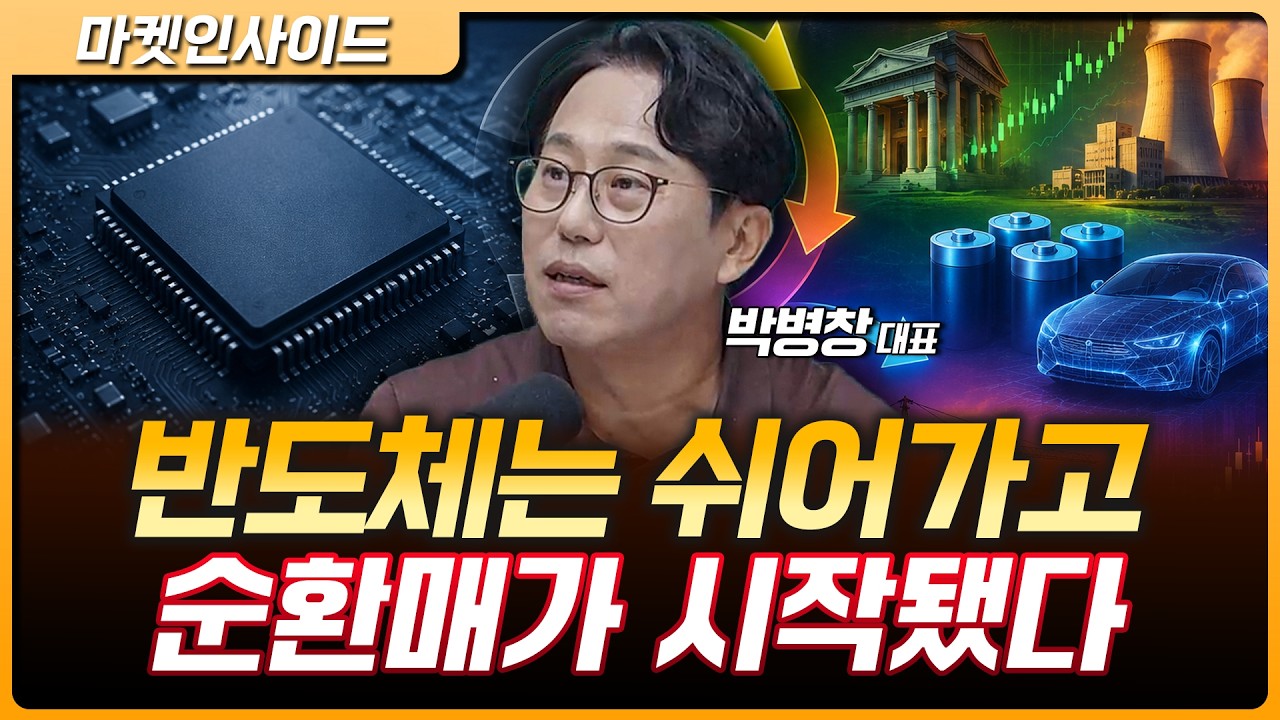 9월 금리 동결 가능성↑…반도체보다 중요한 건 '돈의 흐름' | 박병창 MP파트너스 대표 [마켓 인사이드]
