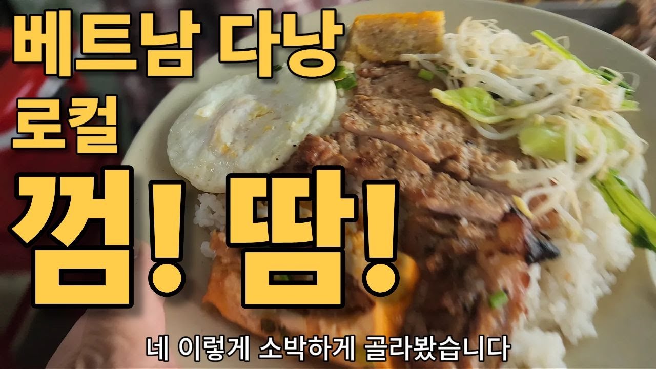 로컬 껌땀 먹으러 왔어요! 3분여행 베트남 다낭 여행 한달살기, 세달살기. 50대 중년의 여행