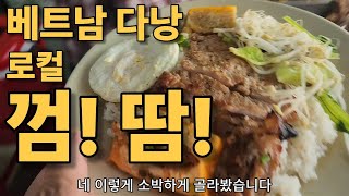 로컬 껌땀 먹으러 왔어요! 3분여행 베트남 다낭 여행 한달살기, 세달살기. 50대 중년의 여행