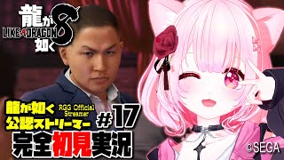 【女性ゲーム実況 Vtuber】第八章 リライト【龍が如く8 Like A Dragon : InfiniteWealth #17】完全初見 龍が如く公認ストリーマー ネタバレ注意  EN ESSub