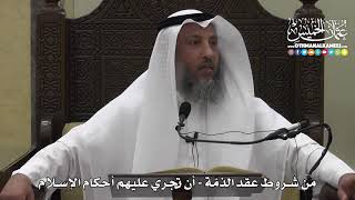 1324 - من شروط عقد الذمّة - أن تجري عليهم أحكام الإسلام - عثمان الخميس
