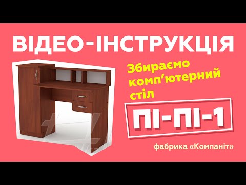 Компьютерный стол 'ПИ-ПИ-1'. Сборка с подробной инструкцией