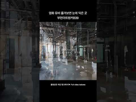#부천아트벙커#영화촬영지 #뮤비촬영지#문화공간 #예술공간 #ArtBunkerB39 #movieLocation…