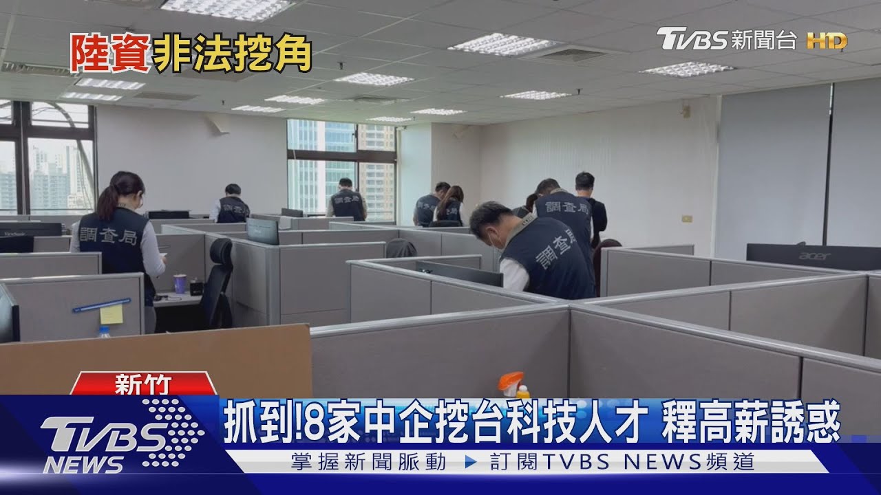 抓到!8家中企挖台科技人才 釋高薪誘惑