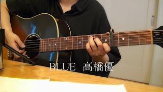 BLUE　高橋優　cover　カバー　ギター弾き語り　練習♪