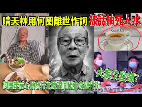 晴天林用何圈離世作詞被話抽死人水何圈走前心願想仔女原諒同出去食飯行街大家又點睇?#豉Q蛋｜廣東話｜