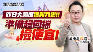 20260528《股市最錢線》#高閔漳” 昨日大幅度獲利入袋，準備趁回檔撿便宜！”