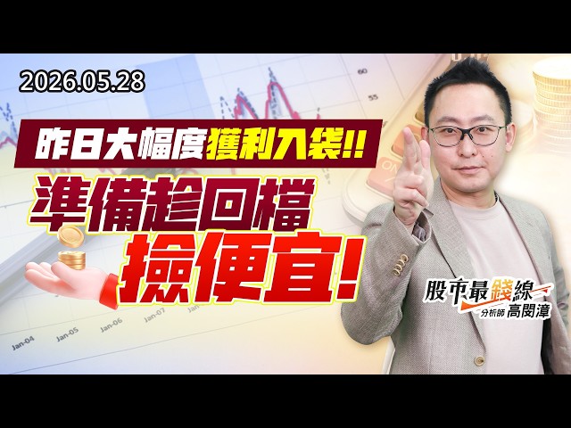 20260528《股市最錢線》#高閔漳” 昨日大幅度獲利入袋，準備趁回檔撿便宜！”
