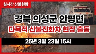 [#의성산불] 경북 의성군 안평면 산불상황 (3월 23일 15시 현재)