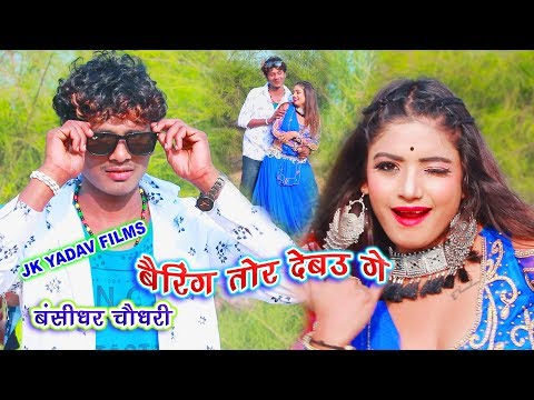 Bearing Tor Debau Ge - बैरिंग तोर देबऊ गे - Bansidhar Chaudhary - Jk Yadav Films