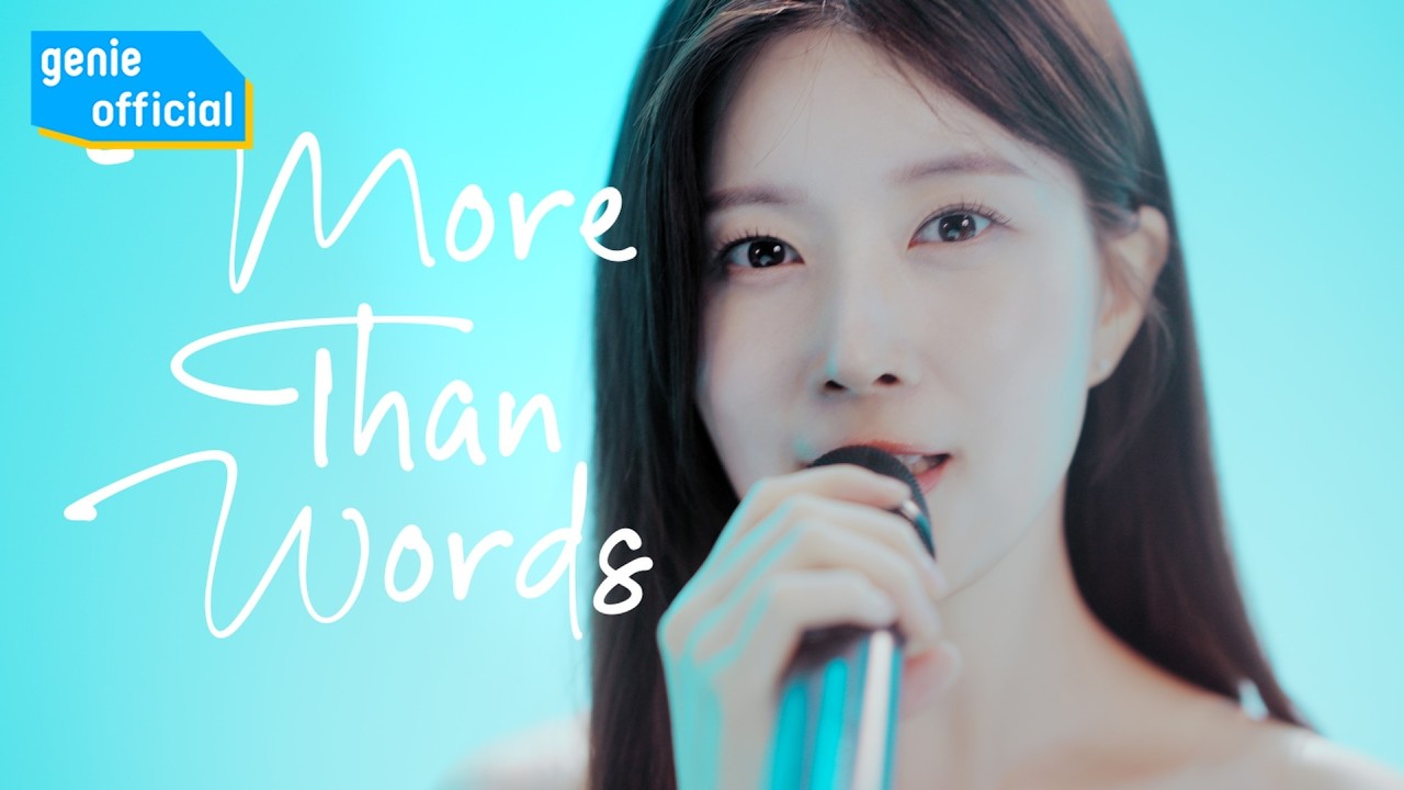 김유안 Yooan Kim - More Than Words (2026 Solo.) Official M/V