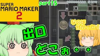 【マリオメーカー２】複雑怪奇なパックン洋館！たりゆん姉妹のマリオメーカー２！part15【ゆっくり実況】