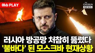 [????이슈PLAY] 러시아 공습에 반격나선 우크라...개전이래 최대 규모에 사상자 속출