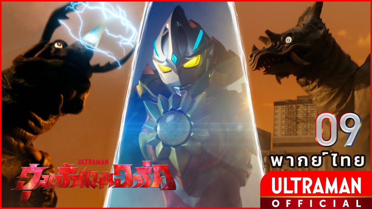 อุลตร้าแมน อาร์ค | ตอนที่ 09 "ลาก่อนนะ ริน" | พากย์ไทย / ULTRAMAN ARC EP09 THAI DUB