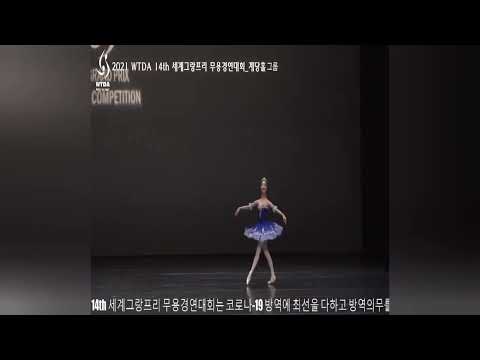 2021WTDA14th세계그랑프리무용경연대회 시즌1.World Grand Prix Dance Competition. 그랑 파 클래식. 중등부 저학년(남)/고등부 저학년(여).특상