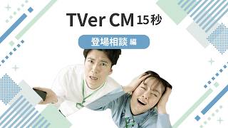 オフィスをつなぐビーバー「テンクル」登場相談編15秒（TVer）