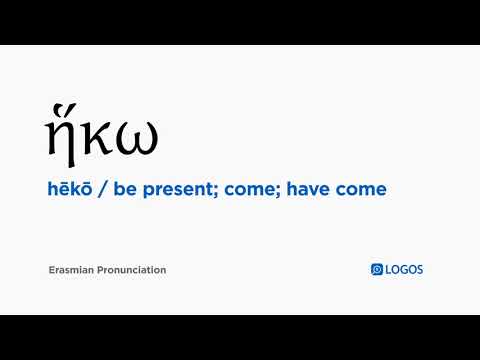 How to pronounce Hēkō in Biblical Greek - (ἥκω / be present; come; have come)