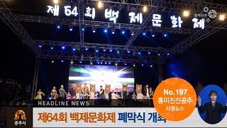 흥미진진공주 시정뉴스 197호(백제문화제, 폐막식, 백제역사유적지구, 인절미, 영산대제, 충남예술제) 이미지