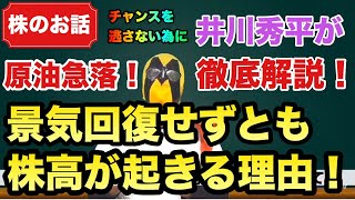 【株のお話し】原油急落！景気回復無くして株高は起きるのか！？