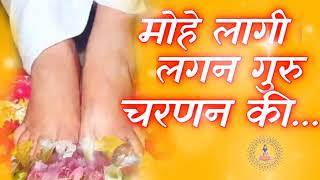 Mohe lagi lagan guru charanan ki... bhajan || om nikhilam || guru bhajan