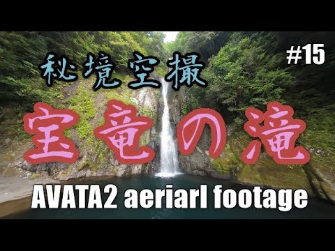 #15　宝竜滝　AVATA2
