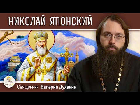 НИКОЛАЙ ЯПОНСКИЙ. Апостол Страны восходящего солнца. Священник Валерий Духанин