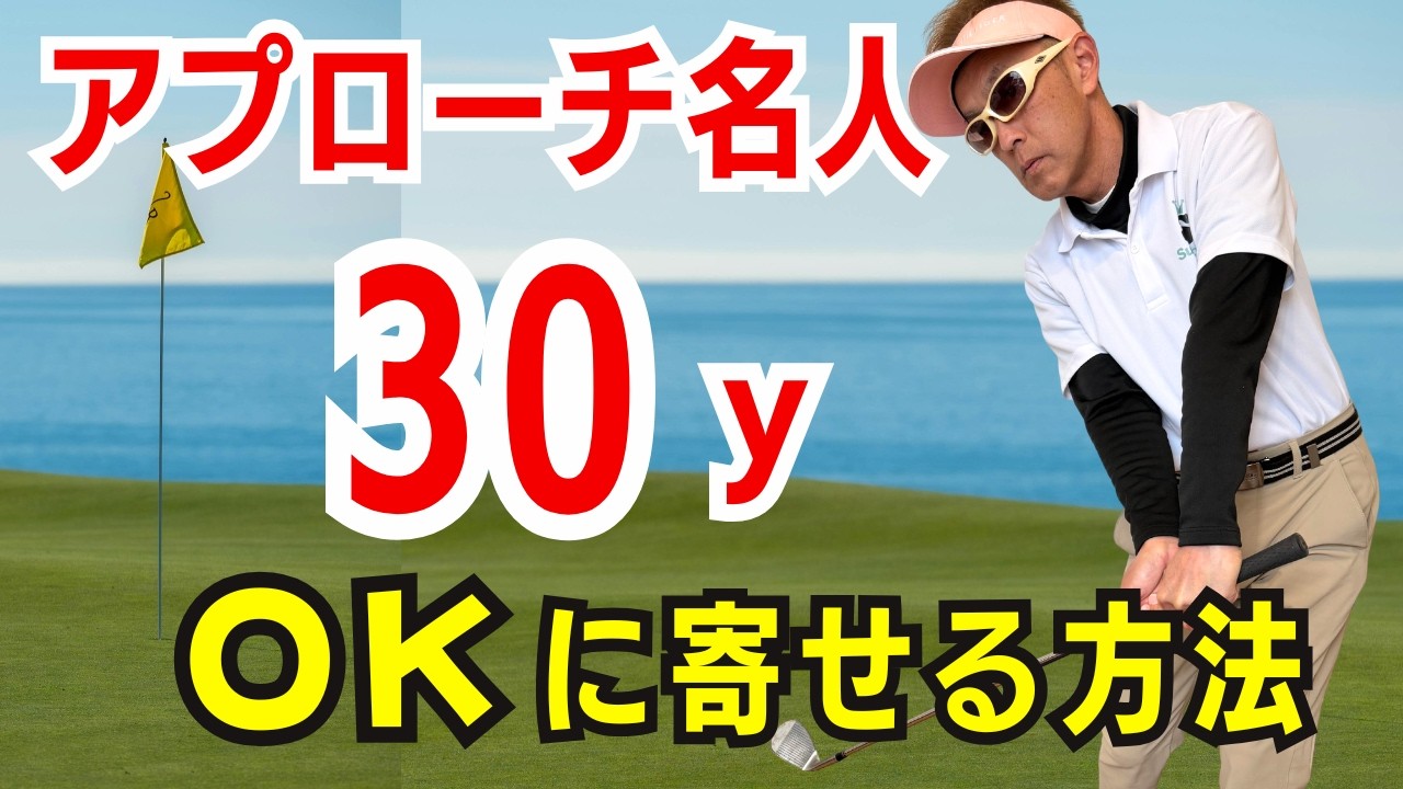 【50代60代70代】今からでもアプローチは劇的に改善できる！30yをOKに寄せる方法をティーチングプロが徹底解説！！